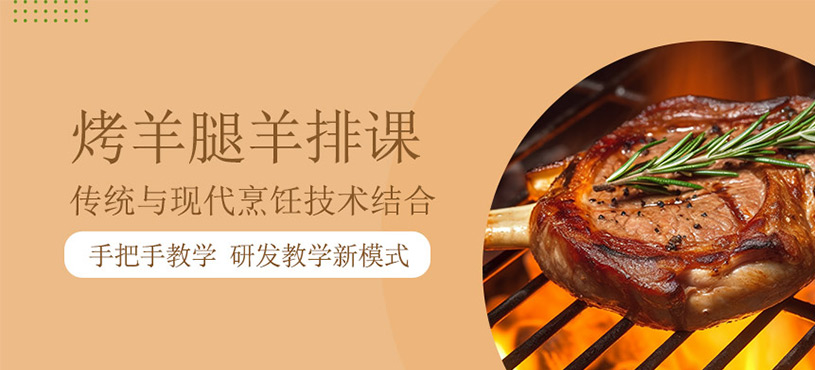 烤羊腿羊排課程