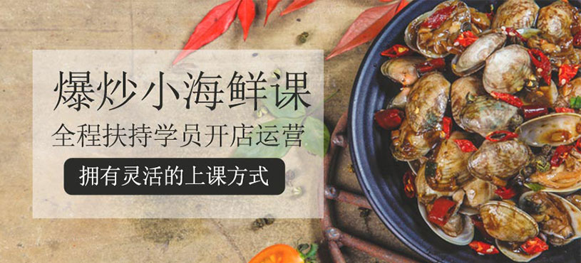 爆炒小海鮮培訓(xùn)
