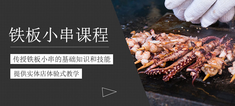 鐵板小串培訓