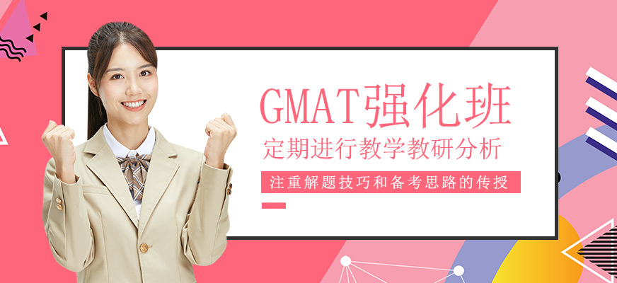 GMAT強(qiáng)化班