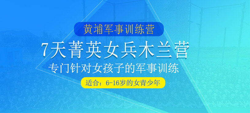 7天菁英女兵木蘭營