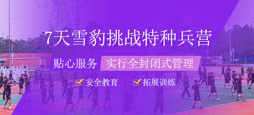 7天雪豹挑戰(zhàn)特種兵營(yíng)