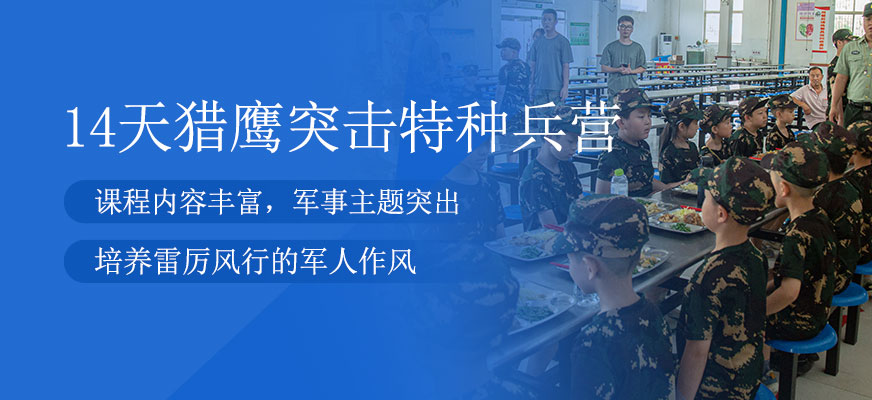 14天獵鷹突擊特種兵營(yíng)