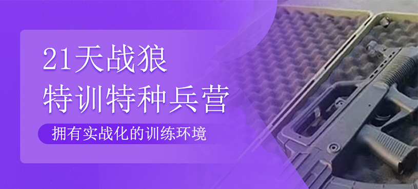 21天戰(zhàn)狼特訓特種兵營
