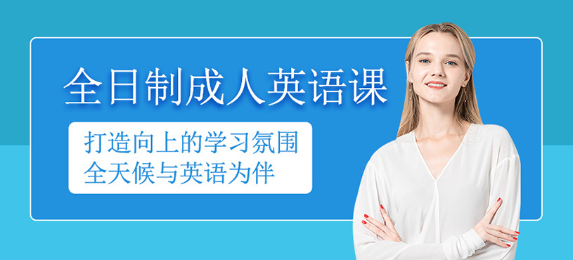 全日制成人英語課