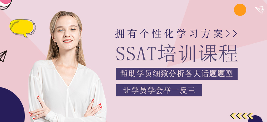 SSAT培訓課程