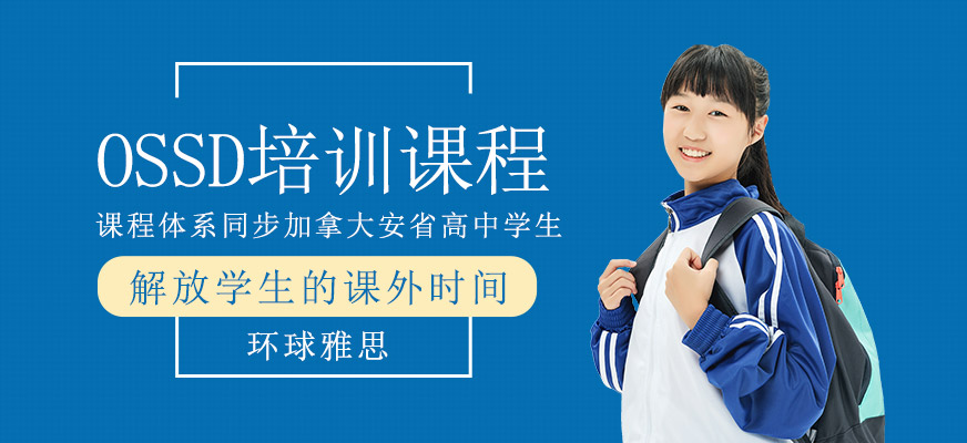 OSSD培訓課程