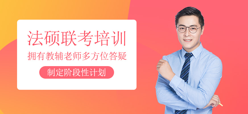 法碩聯(lián)考培訓(xùn)班