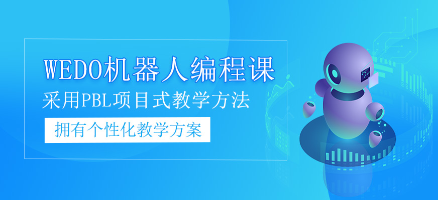 WEDO機(jī)器人編程課