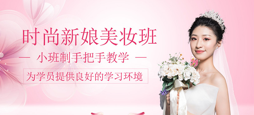 時(shí)尚新娘美妝班