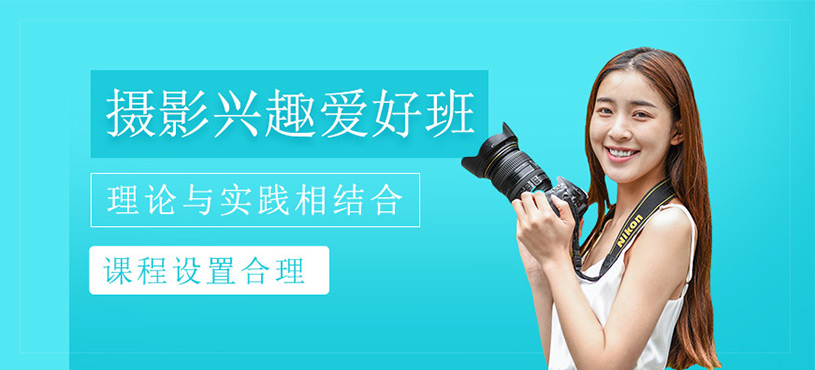 攝影興趣愛(ài)好班