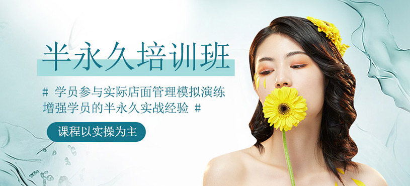 半永久培訓(xùn)課程