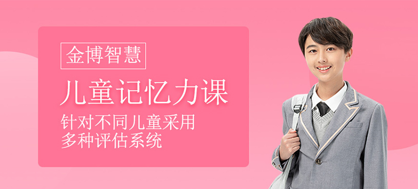 少兒記憶力培訓(xùn)