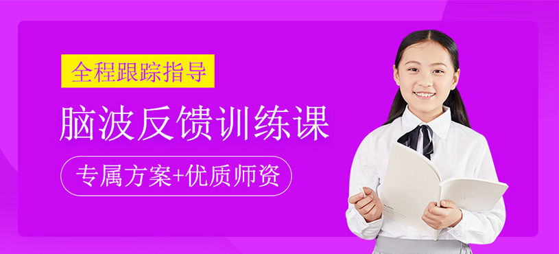 兒童腦波反饋訓練