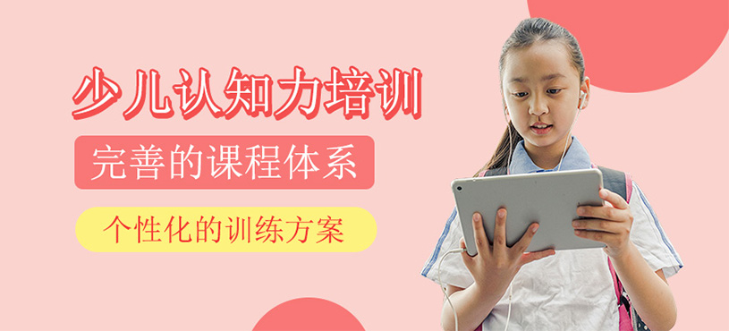 少兒認知力培訓