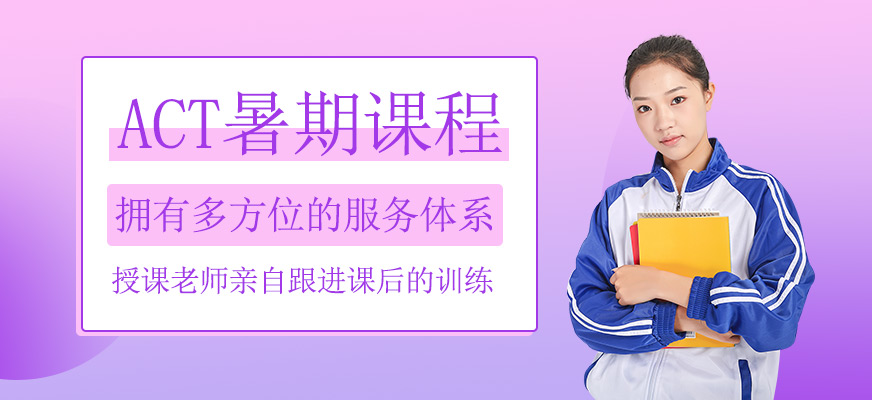 ACT暑期班