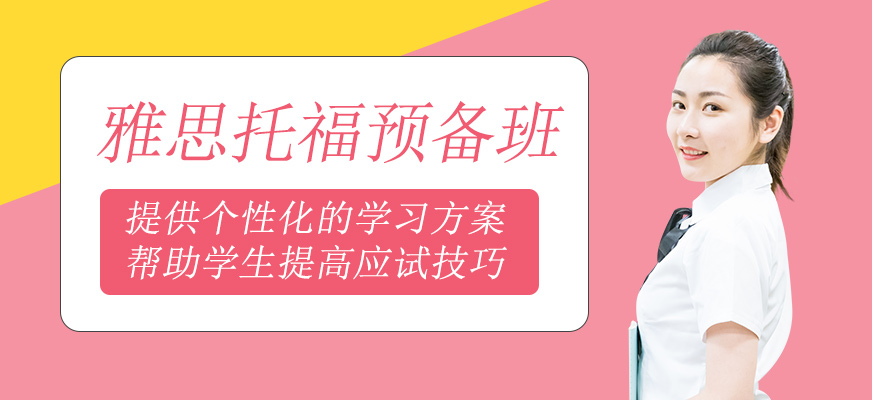 雅思托福預備班