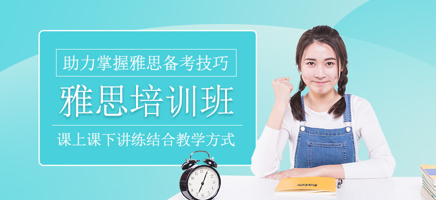 雅思培訓(xùn)班