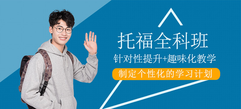 托福全科課程