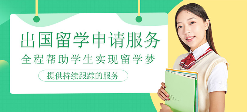 出國留學申請規劃服務