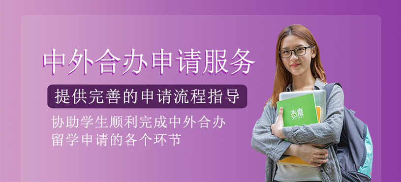 中外合辦留學規(guī)劃申請服務