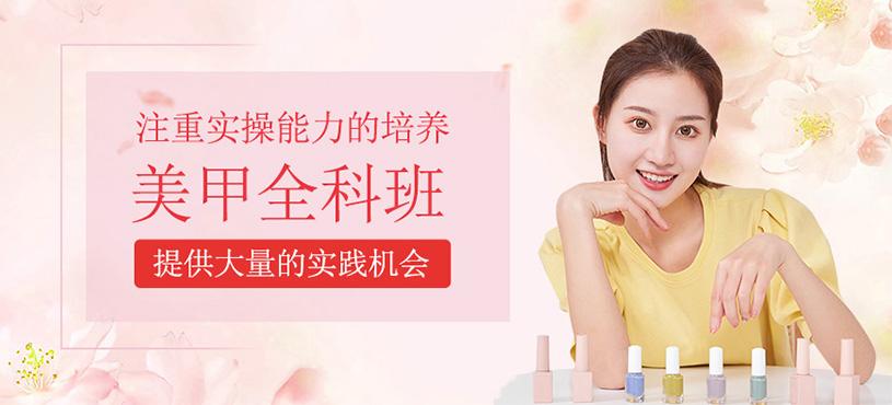 美甲全科班