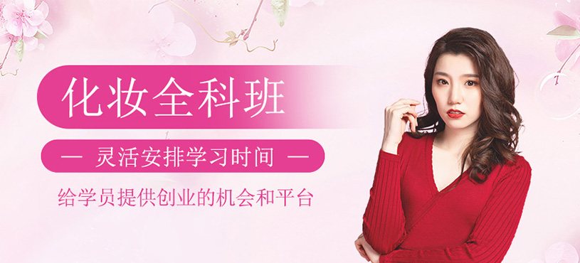 化妝全科班