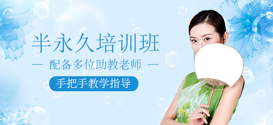 半永久培訓(xùn)班