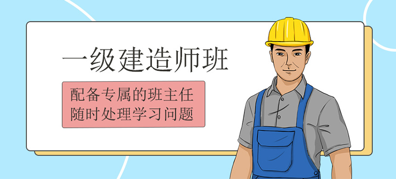 一級建造師培訓(xùn)