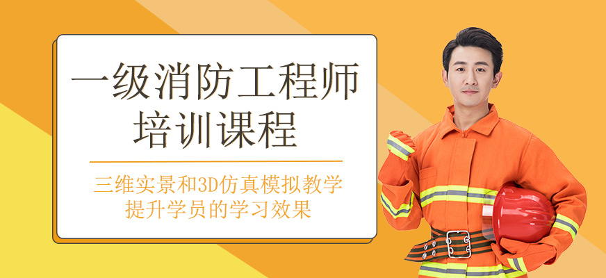 一級消防工程師課程