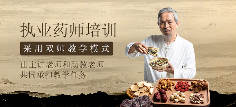 執(zhí)業(yè)藥師培訓(xùn)班