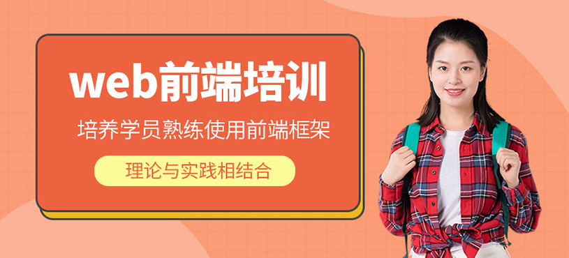 web前端培訓