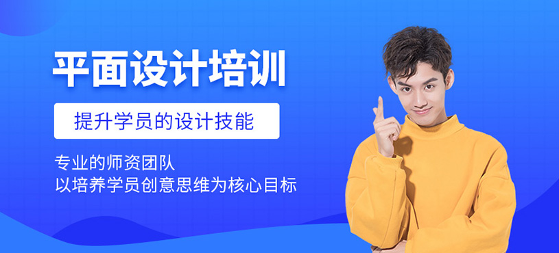 平面設(shè)計培訓(xùn)