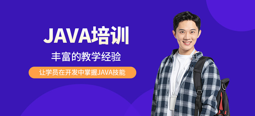 java培訓