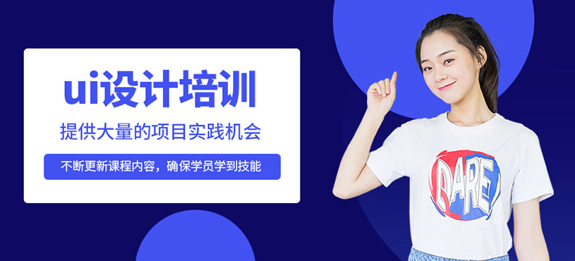 ui設(shè)計(jì)培訓(xùn)