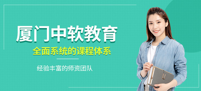 廈門(mén)中軟教育