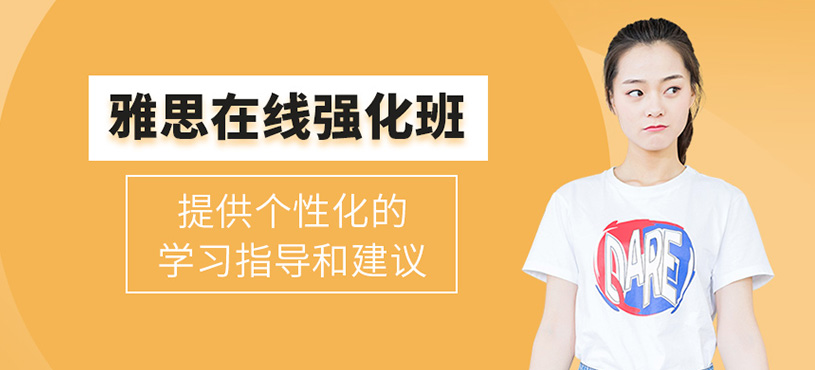 雅思在線強(qiáng)化班