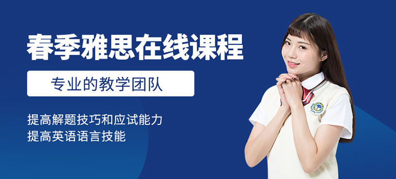春季雅思在線課程