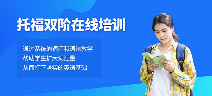 托福雙階在線培訓(xùn)