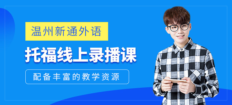 托福雙階在線培訓(xùn)