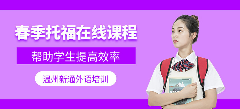 春季托福在線課程