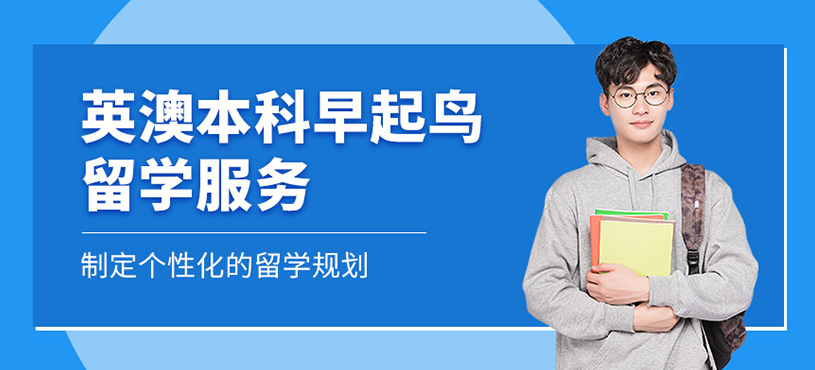 英澳本科早起鳥留學(xué)服務(wù)