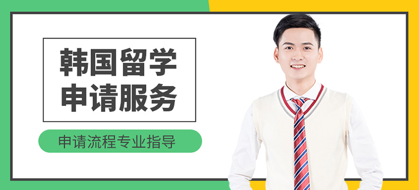 韓國留學(xué)申請服務(wù)