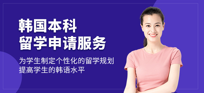 韓國本科留學申請服務