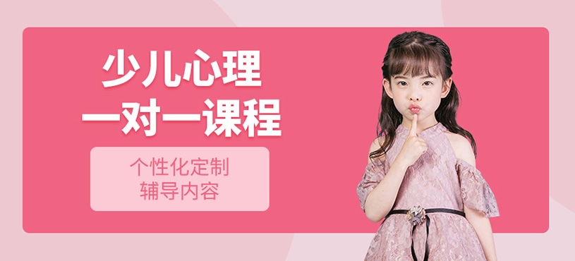 少兒心理一對一課程