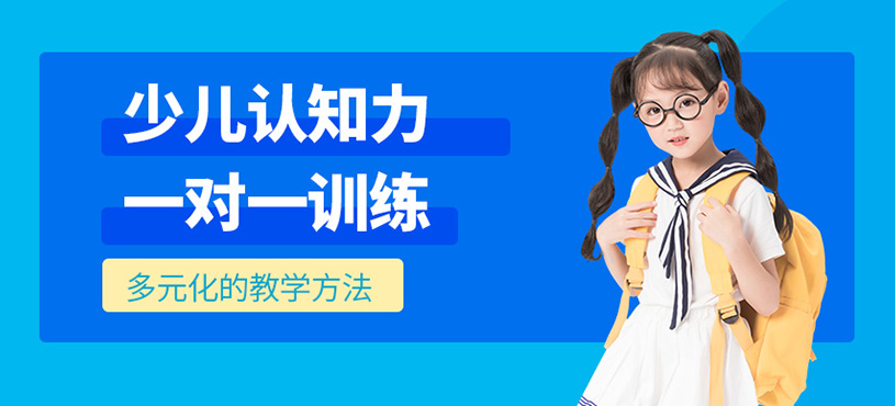 少兒認知力一對一訓練