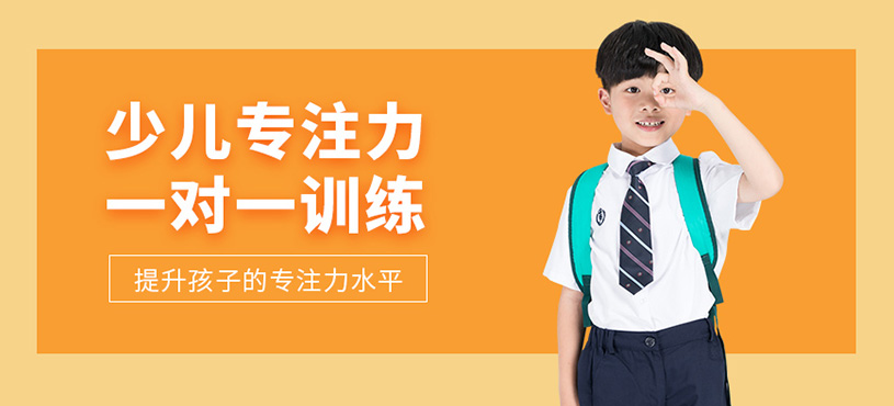 少兒專注力一對一訓練