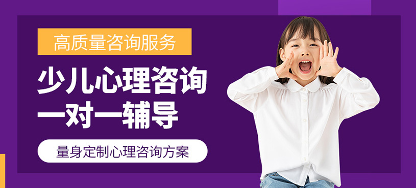 少兒心理咨詢一對一輔導(dǎo)