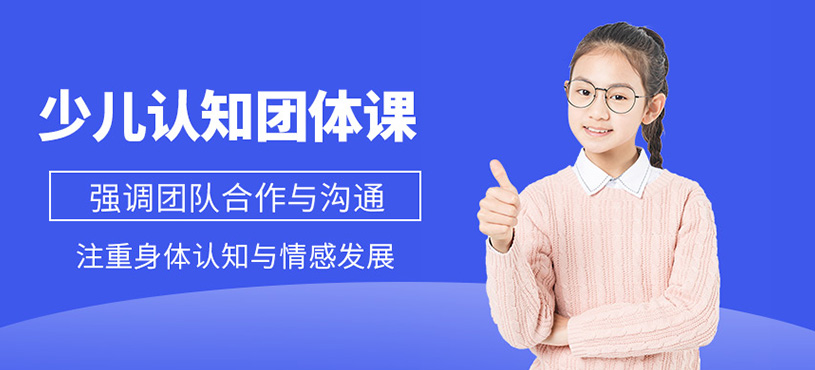 少兒認知團體課