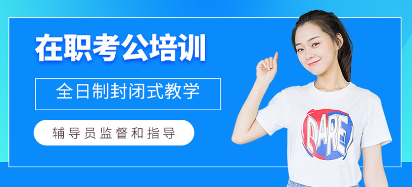 在職考公培訓(xùn)